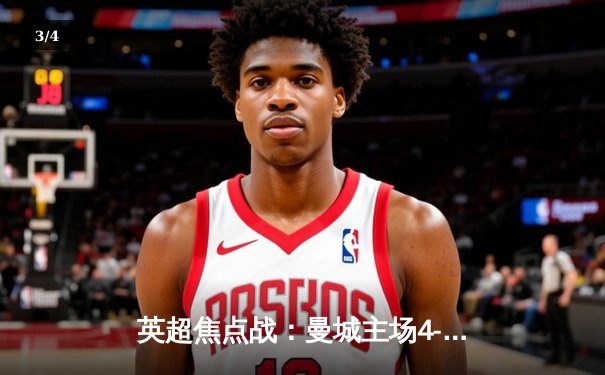 英超焦点战：曼城主场4-1逆转阿森纳，哈兰德双响锁定胜局 - 3