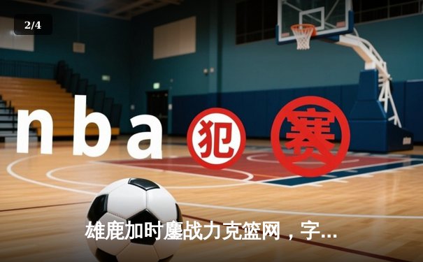 雄鹿加时鏖战力克篮网，字母哥44分14篮板6助攻主宰比赛 - 2