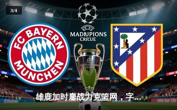 雄鹿加时鏖战力克篮网，字母哥44分14篮板6助攻主宰比赛 - 3