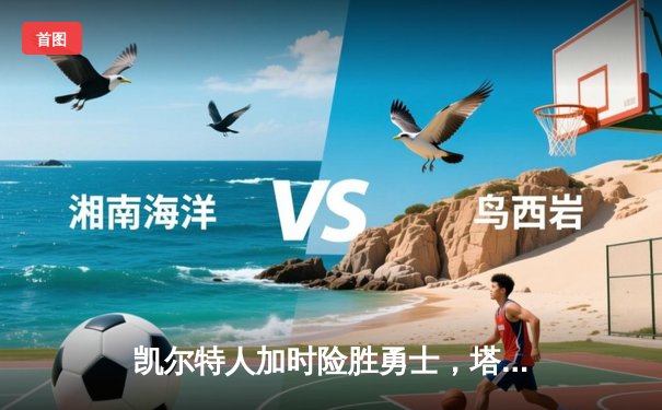 凯尔特人加时险胜勇士，塔图姆44分创赛季新高