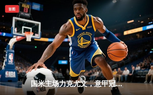 国米主场力克尤文，意甲冠军悬念再起！