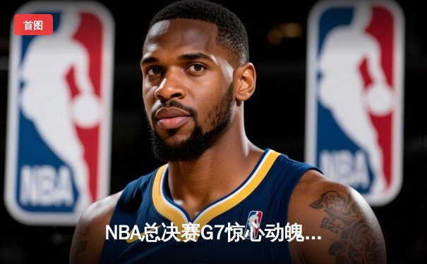 NBA总决赛G7惊心动魄，湖人队加时险胜凯尔特人夺得总冠军