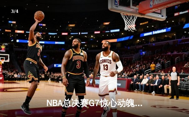 NBA总决赛G7惊心动魄，湖人队加时险胜凯尔特人夺得总冠军 - 3