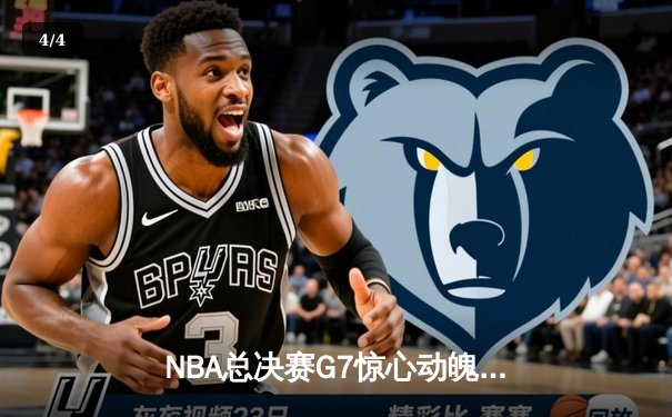 NBA总决赛G7惊心动魄，湖人队加时险胜凯尔特人夺得总冠军 - 4