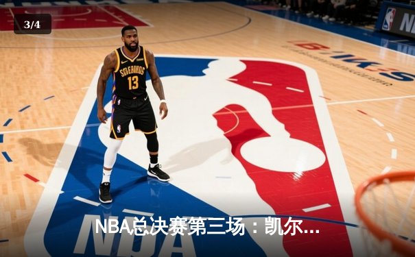 NBA总决赛第三场：凯尔特人逆转取胜，塔图姆狂砍41分创纪录 - 3
