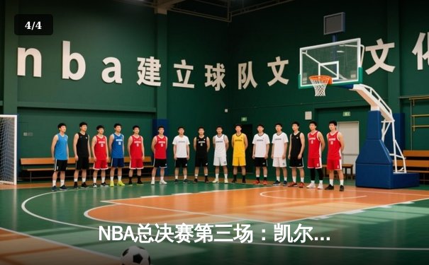 NBA总决赛第三场：凯尔特人逆转取胜，塔图姆狂砍41分创纪录 - 4