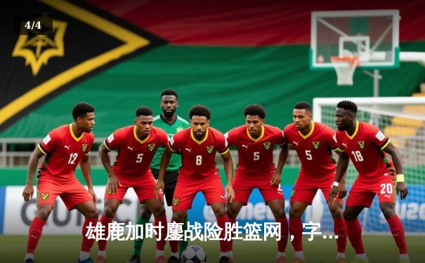 雄鹿加时鏖战险胜篮网，字母哥44分14篮板6助攻主宰关键时刻 - 4