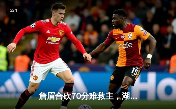 詹眉合砍70分难救主，湖人加时惜败掘金季后赛再遭淘汰 - 2