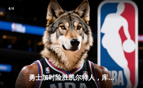 勇士加时险胜凯尔特人，库里狂砍43分率队夺天王山 - 4