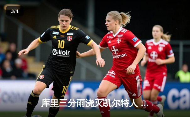 库里三分雨浇灭凯尔特人 勇士客场逆转夺总决赛开门红 - 3