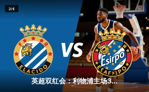 英超双红会：利物浦主场3-1逆转曼联，萨拉赫传射建功 - 2