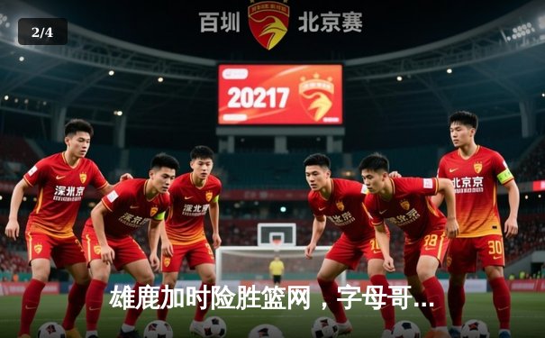 雄鹿加时险胜篮网，字母哥狂砍44分率队锁定季后赛席位 - 2