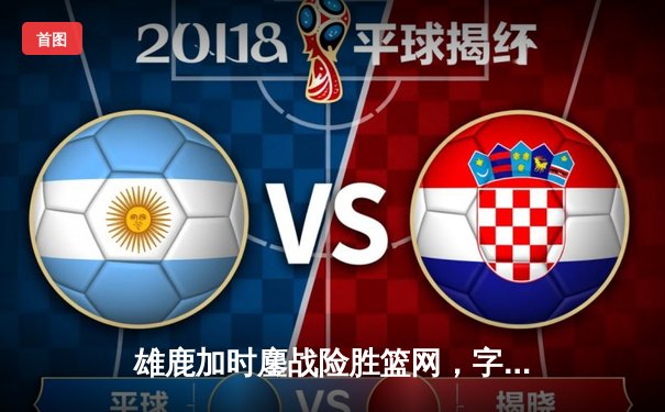 雄鹿加时鏖战险胜篮网，字母哥44分14篮板制霸内线