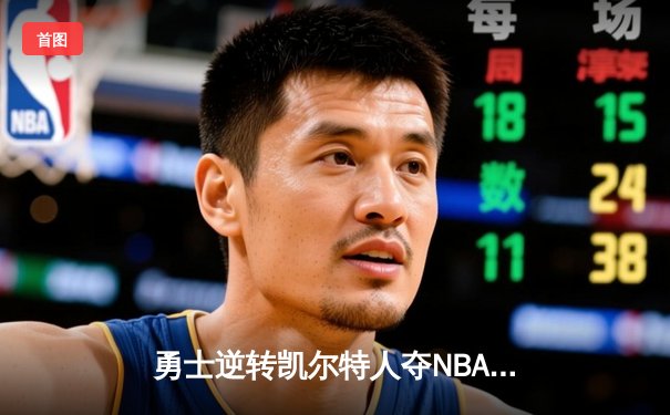 勇士逆转凯尔特人夺NBA总冠军，库里荣膺FMVP