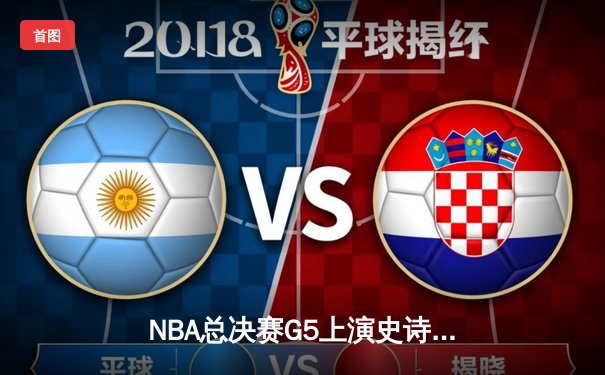 NBA总决赛G5上演史诗逆转 掘金主场加时力克热火夺赛点