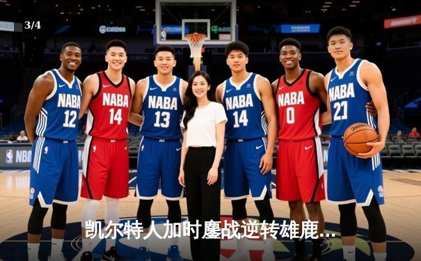 凯尔特人加时鏖战逆转雄鹿，塔图姆狂砍36分率队锁定东部决赛席位 - 3