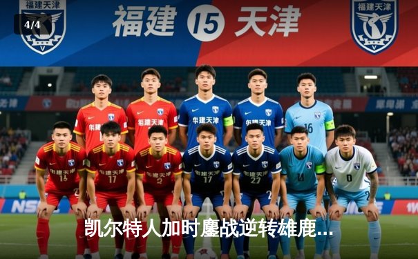 凯尔特人加时鏖战逆转雄鹿，塔图姆狂砍36分率队锁定东部决赛席位 - 4